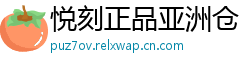 悦刻正品亚洲仓